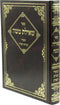 Sefer Sheilas Moshe Shaarei Torah HaAretz - ספר שאילת משה שערי תורת הארץ