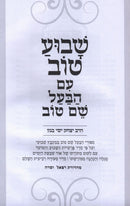 Shavua Tov Im HaBaal Shem Tov - שבוע טוב עם הבעל שם טוב