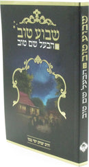 Shavua Tov Im HaBaal Shem Tov (Paperback) - שבוע טוב עם הבעל שם טוב