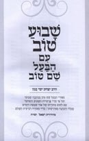 Shavua Tov Im HaBaal Shem Tov (Paperback) - שבוע טוב עם הבעל שם טוב