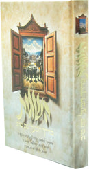 HaSagos B'Derech HaBaal Shem Tov - השגות בדרך הבעל שם טוב