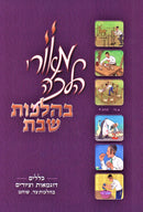 Meorei Halachah B'Hilchos Shabbos Sad / Shochet - מאורי הלכה בהלכות שבת צד / שוחט