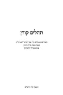Tehillim Koren - תהלים קורן