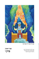 Tehillim Koren - תהלים קורן