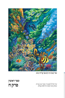 Tehillim Koren - תהלים קורן
