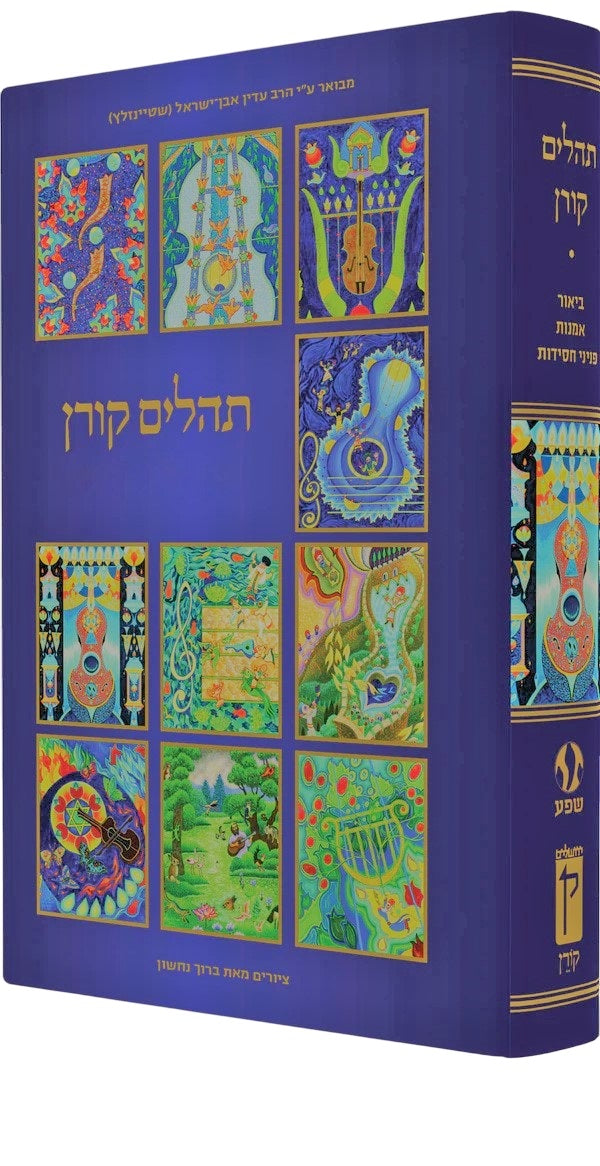 Tehillim Koren - תהלים קורן