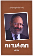 Hisvaadus R' Y.Y. Jacobson Volume 2 - התוועדות ר' יוסף יצחק ג'ייקובסון חלק ב