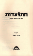 Hisvaadus R' Y.Y. Jacobson Volume 2 - התוועדות ר' יוסף יצחק ג'ייקובסון חלק ב