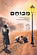 M'Chucham R' Shmuel Mordechai Mintz - מכוחם ר' שמואל מרדכי מינץ