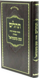 Tehillim Im Shem M'Shmuel - תהלים עם שם משמואל
