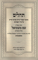 Tehillim Im Shem M'Shmuel - תהלים עם שם משמואל