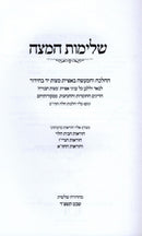 Sefer Shleimos HaMatzah - ספר שלימות המצה