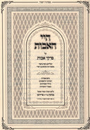 Chayei HaAvos Al Pirkei Avos - חיי האבות על פרקי אבות