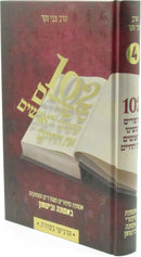 102 Sipurim Sheshinu L'Anashim Es HaChaim Volume 4 - 102 סיפורים ששינו לאנשים את החיים חלק ד