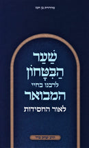 Shaar HaBitachon L'Rabbeinu B'Chaya Hamevuar L'Ohr HaChassidus - שער הבטחון לרבנו החיי המבואר לאור החסידות