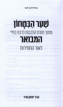 Shaar HaBitachon L'Rabbeinu B'Chaya Hamevuar L'Ohr HaChassidus - שער הבטחון לרבנו החיי המבואר לאור החסידות