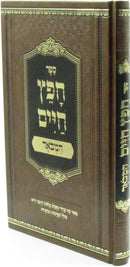 Sefer Chofetz Chaim Hamevuar - ספר חפץ חיים המבאר