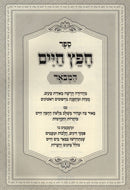 Sefer Chofetz Chaim Hamevuar - ספר חפץ חיים המבאר