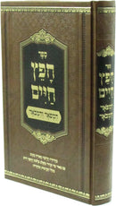 Sefer Chofetz Chaim Hamefuar V'Hamevuar - ספר חפץ חיים המפאר והמבאר