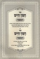 Sefer Chofetz Chaim Hamefuar V'Hamevuar - ספר חפץ חיים המפאר והמבאר