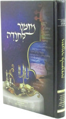 Mizmor L'Sodah - מזמור לתודה