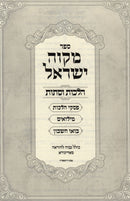 Mikvah Yisroel Al Hilchos Vestos - ספר מקוה ישראל על הלכות וסתות