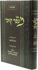 Haggadah Shel Pesach M'Afar Kumi - הגדה של פסח ספר מעפר קומי