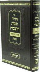 Sefer Toras Chovos HaLevavos Shaar HaBitachon HaMeshulav Lev HaShalom - ספר תורת חובות הלבבות המשלב לב שלום