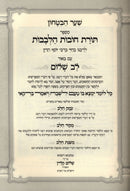 Sefer Toras Chovos HaLevavos Shaar HaBitachon HaMeshulav Lev HaShalom - ספר תורת חובות הלבבות המשלב לב שלום