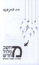 M'Chashev M'Slol M'Chadash - מחשב מסלול חדש