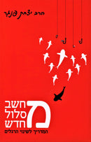 M'Chashev M'Slol M'Chadash - מחשב מסלול חדש