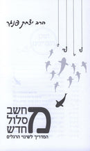 M'Chashev M'Slol M'Chadash - מחשב מסלול חדש