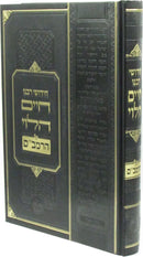 Chedushei Rabbeinu Chaim HaLevi Al HaRambam - חידושי רבנו חיים הלוי על הרמב"ם