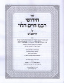 Chedushei Rabbeinu Chaim HaLevi Al HaRambam - חידושי רבנו חיים הלוי על הרמב"ם