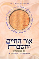Ohr HaChaim V'HaShabbos - אור החיים והשבת