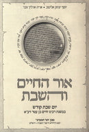 Ohr HaChaim V'HaShabbos - אור החיים והשבת