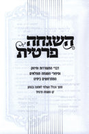 Hashgacha Pratis Volume 1 - השגחה פרטית חלק א