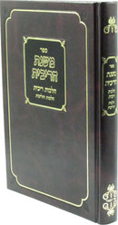 Sefer Mishnas HaRibbis Al Hichos Ribbis - ספר משנת הריבית על הלכות ריבית