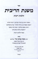 Sefer Mishnas HaRibbis Al Hichos Ribbis - ספר משנת הריבית על הלכות ריבית