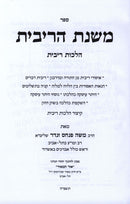 Sefer Mishnas HaRibbis Al Hichos Ribbis - ספר משנת הריבית על הלכות ריבית