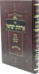 Sefer Orchos Yisael Volume 1 - ספר ארחות ישראל חלק א