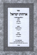 Sefer Orchos Yisael Volume 1 - ספר ארחות ישראל חלק א