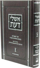 Eshlei Daas Al HaTorah Volume 1 - אשלי דעת על התורה חלק א