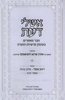 Eshlei Daas Al HaTorah Volume 1 - אשלי דעת על התורה חלק א