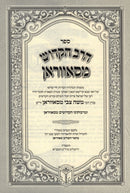HaRav HaKodesh M'Savran 2 Volume Set - ספר הרב הקדושי מסאווראן 2 כרכים