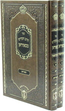 HaRav HaKodesh M'Savran 2 Volume Set - ספר הרב הקדושי מסאווראן 2 כרכים