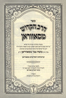 HaRav HaKodesh M'Savran 2 Volume Set - ספר הרב הקדושי מסאווראן 2 כרכים