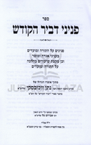 Sefer Peninei D'vir HaKodesh Al HaTorah U'Moadim - ספר פניני דביר הקודש על התורה ומעודים