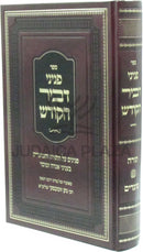 Sefer Peninei D'vir HaKodesh Al HaTorah U'Moadim - ספר פניני דביר הקודש על התורה ומעודים