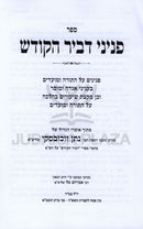 Sefer Peninei D'vir HaKodesh Al HaTorah U'Moadim - ספר פניני דביר הקודש על התורה ומעודים